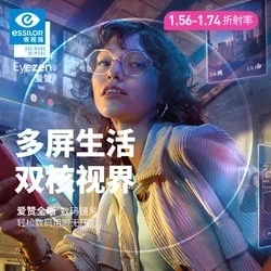 今日必买：依视路 爱赞超薄数码双核镜片+赠钛框 钻晶膜致1.67折射率*2定制片（防止视觉疲老）