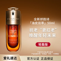 娇韵诗 黄金双萃焕活修护精华50ml轻盈版控油修护维稳抗皱化妆品节日礼物