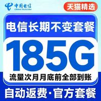 中国电信 锦鲤卡 29元月租（自主激活+185G全国流量+首月免月租+长期可续约）+激活送20元支付宝红包