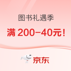 京东图书礼遇季会场 跨店直降88折！