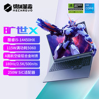 【限时补贴+88券】机械革命旷世X 酷睿i5-14450HX RTX5060独显 16英寸电竞游戏本笔记本电脑店 16GB