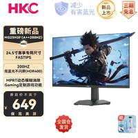 HKC 24.5英寸 200HZ 直面 MG253H 显示器