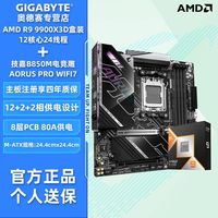 百亿补贴：技嘉 AMD R9 9900X3D盒装搭技嘉B850M电竞雕WIFI7电竞游戏主板CPU套装