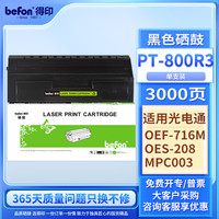得印 PT-800R3硒鼓 适用光电通OEF-716M OES-208 MPC003传真机打印机粉盒 墨盒 光电通oef716m