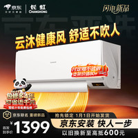 长虹 京小宅大1匹新一级空调挂机 KFR-26GW/JDC2+R1