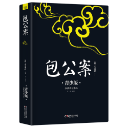 包公案 注音注释插图青少版 课外阅读 畅销5周年新版修订