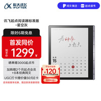 科大讯飞 7英寸彩屏电子书阅读器墨水屏电纸书电子纸 办公本平板电脑 讯飞·起点阅读器 标准版 星空灰 起点联名-星空灰