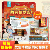 揭秘故宫博物院 揭秘儿童翻翻3d立体书绘本0到3岁幼儿故事书1一3宝宝撕不烂翻翻书洞洞书婴儿早教1-2岁适合一岁半两岁揭秘系列书籍