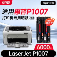 绘威 P1007硒鼓 适用惠普HP LaserJet P1007激光打印机硒鼓 P1007墨盒 墨粉盒 碳粉 粉盒