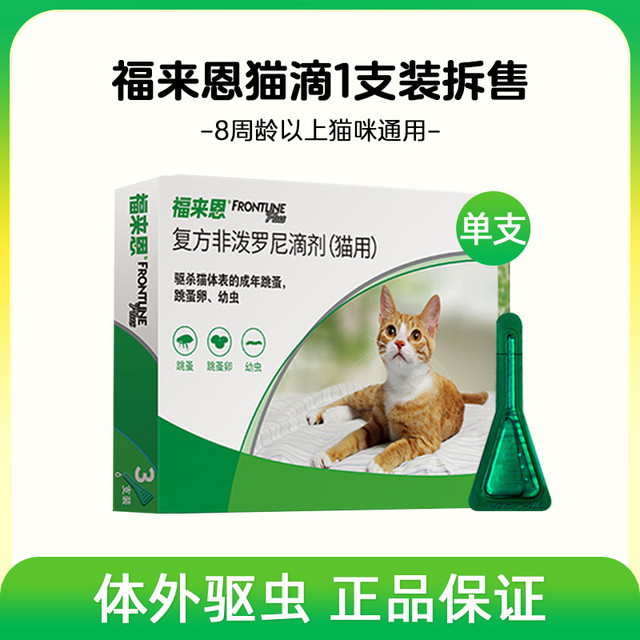 移动端：福来恩 猫咪体外驱虫药海乐妙猫用体内驱虫去跳蚤蜱虫滴剂打虫