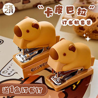 三年二班 卡皮巴拉订书机套装学生办公轻巧便携装订机文具省力手握式订书器小号 卡皮巴拉