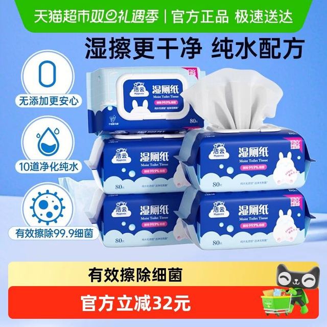 洁云 22买！5包*80抽加厚加大湿厕纸擦屁屁湿纸巾可冲马桶