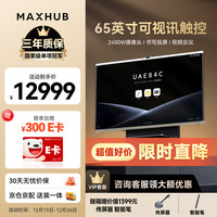MAXHUB 会议平板一体机V7新锐Pro65英寸Win10无线投屏教学