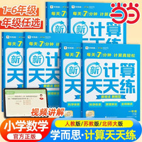 《学而思小学数学计算天天练》（2025新版）