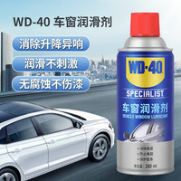 WD-40 车窗润滑剂 280ML