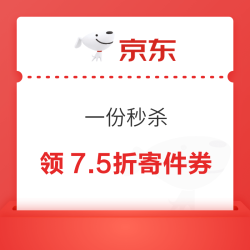 京东快递 一份秒杀不止5折 0.01元秒杀7.5折寄件券&11.11元购6元X6张寄件券&领85折寄件券等