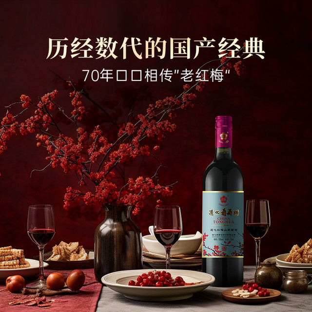 通化 吉林特产通化葡萄酒老红梅山葡萄优质15度725ml吉林经典红酒
