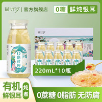 猫千岁 零糖银耳羹220ml*10瓶