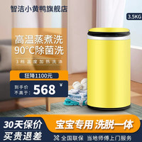 智洁小黄鸭 全自动迷你洗衣机小型婴儿宝宝专用内衣裤袜子洗烘一体