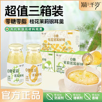 猫千岁 0糖鲜炖银耳茉莉桂花饮品礼盒装