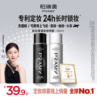 PRAMY 定妆喷雾持久定妆控油便携带油皮