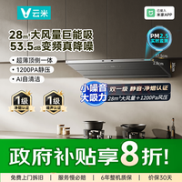 云米 鲲鹏Pro抽油烟机28m³大吸力小噪音厨房顶侧一体式家用新款