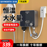 SKYWORTH 电热水器两用洗澡热水器卫生间家用速热免安装小型热水器精选