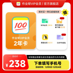 官方直充 作业帮会员VIP2年卡中小学搜题目视频讲解问答秒发01