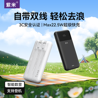 紫米充电宝自带线大容量20000毫安22.5w快充便携电源适用苹果16