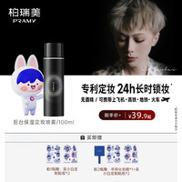 PRAMY 「底妆三剑客」PRAMY/柏瑞美定妆喷雾控油持久定妆保湿无酒精新升级