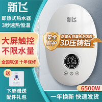 新飞 6.5W即热式电热水器电家用小型速热淋浴器恒温洗澡