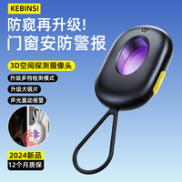 科宾斯 民宿酒店房间摄像头防窥红外光学探测器公寓防偷窃检测器探测仪