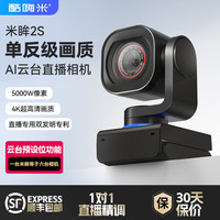 酷嗨米 米眸2S超高清4K直播相机专业带货娱乐专用AI云台直播摄像头