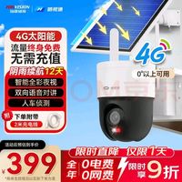 海康威视 皓视通太阳能室外监控摄像头4g户外监控家用免插电360度无死角AOV监视器终身免流量