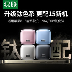 绿联 20w/30w氮化镓快充充电器苹果15充电头适用于iPhone15快充头