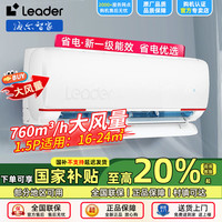 Haier 智家Leader空调1.5匹一级能效除菌自清洁冷暖款挂机