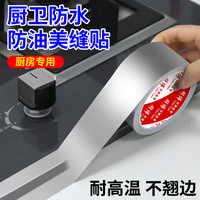 羽博 厨房防油贴纸美缝贴灶台水槽边缘缝隙防水防霉自粘铝箔胶带耐高温