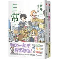 【首刷赠三变光栅卡x1】日常.三、四 新井圭一 随书赠抽象大师贴纸+手动纸陀螺 废萌系日常漫画之集大成者 女子高中生的爆笑日常 日本漫画