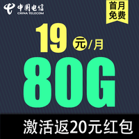 中国电信 清欢卡19元80G全国流量不限速