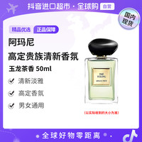 ARMANI beauty 阿玛尼高定私藏香水贵族清新香氛玉龙茶香50ml