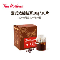 天好咖啡 Tims意式拼配挂耳咖啡还原手冲咖啡门店同款咖啡京东自营10g*10杯