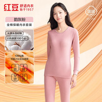红豆（Hodo）秋冬内衣柔棉圆领秋衣秋裤基础打底保暖内衣套装 女款韵灰粉 S 160/85
