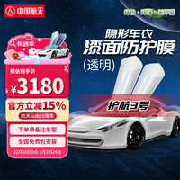 中国航天TPU汽车隐形车衣护航漆面透明保护膜防剐蹭防划痕 包施工 护航3号（包安装）
