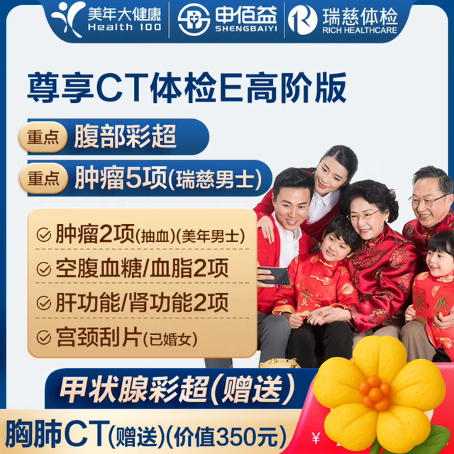 美年大健康 尊享CT 高阶版2人 +赠胸肺CT/甲状腺彩超/腹部彩超