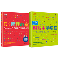DK程经典启蒙系列：从Scratch到Python（全2册）DK程教室+DK游戏中学程