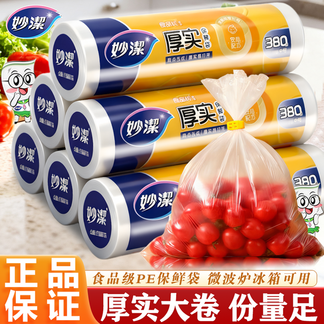 妙潔 食品级一次性PE保鲜袋 家用厨房冰箱加热冷藏 经济实用装