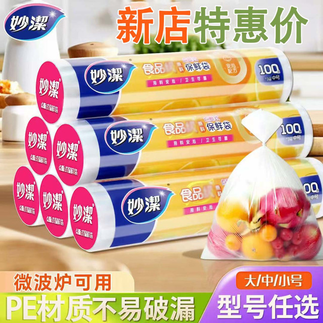 妙潔 妙洁保鲜袋 平口式家用一次性加厚微波炉塑料袋 冰箱专用收纳食品袋