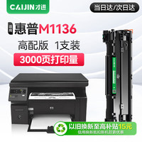 才进 适用惠普M1136硒鼓HP LaserJet Pro MFP M1136mfp打印机墨盒HP1136复印机一体机墨粉碳粉CC388A 388A 88A