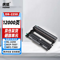 虎威 DR2250硒鼓适用兄弟MFC7360打印机7060D 7470 7057 HL2240D FAX2890 7290 2990 7860dn 2215鼓架硒鼓单元