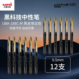 三菱铅笔 uni三菱【京东独家】三菱铅笔 uni-ballAIR黑科技黑色中性笔0.5签字笔商务直液式水笔刷题笔 黑金UBA-188M 12支